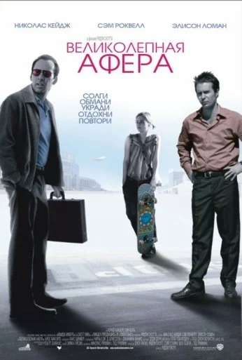 Великолепная афера (2003) онлайн бесплатно